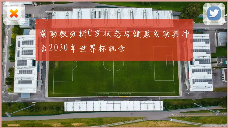 前助教分析C罗状态与健康或助其冲击2030年世界杯机会