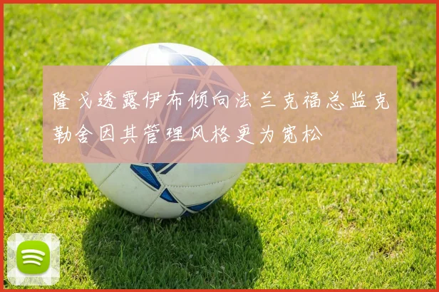 隆戈透露伊布倾向法兰克福总监克勒舍因其管理风格更为宽松