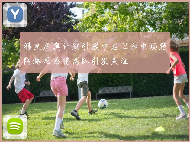 穆里尼奥计划引援中后卫和中场楚阿梅尼或将离队引发关注