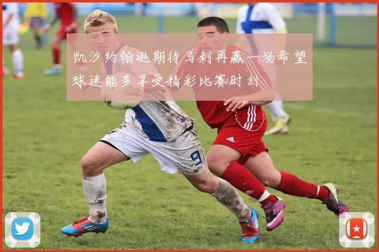 凯沙约翰逊期待马刺再赢一场希望球迷能多享受精彩比赛时刻