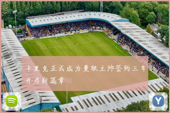 卡里克正式成为曼联主帅签约三年开启新篇章