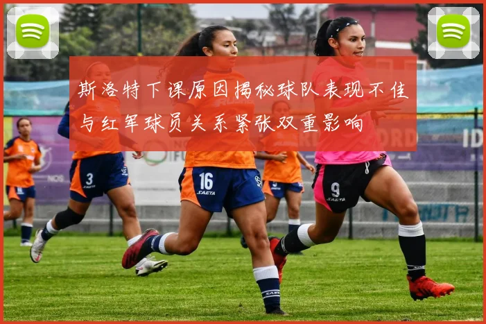 斯洛特下课原因揭秘球队表现不佳与红军球员关系紧张双重影响